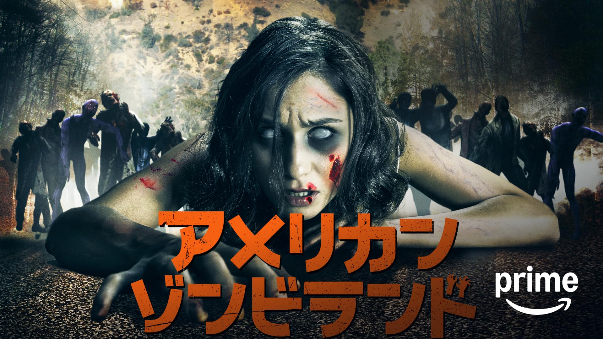 Amazon.co.jp: 便座・オブ・ザ・デッド（吹替版）を観る | Prime